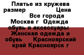 Платье из кружева размер 46, 48, 50 › Цена ­ 4 500 - Все города, Москва г. Одежда, обувь и аксессуары » Женская одежда и обувь   . Красноярский край,Красноярск г.